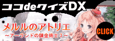 ｺｺdeｸｲｽﾞDX