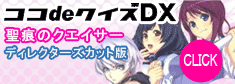 ｺｺdeｸｲｽﾞDX