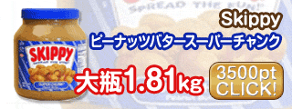 スキッピー ピーナッツバター