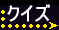 ｸｲｽﾞ懸賞